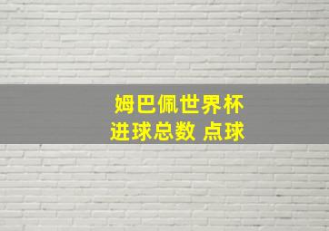 姆巴佩世界杯进球总数 点球